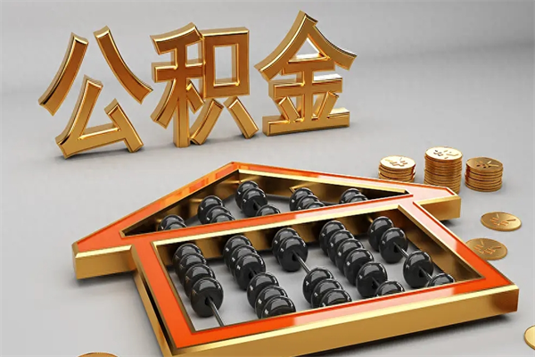 自贡公积金怎么领取流程（如何领取住房公积金钱）