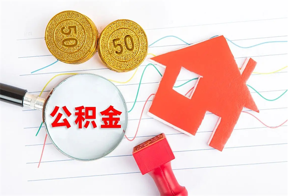 自贡公积金怎么领取流程（领取公积金的办法）