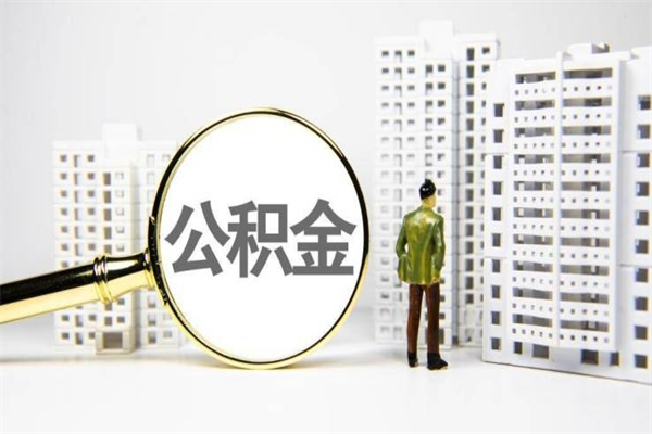 自贡急用钱怎么把公积金取出来（急用钱 公积金怎么提现）