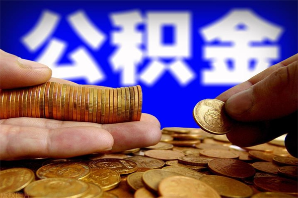 自贡公积金一次性提取（公积金一次性提取需要什么手续）