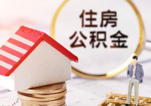 自贡公积金怎么领取流程（怎么领住房公积金）