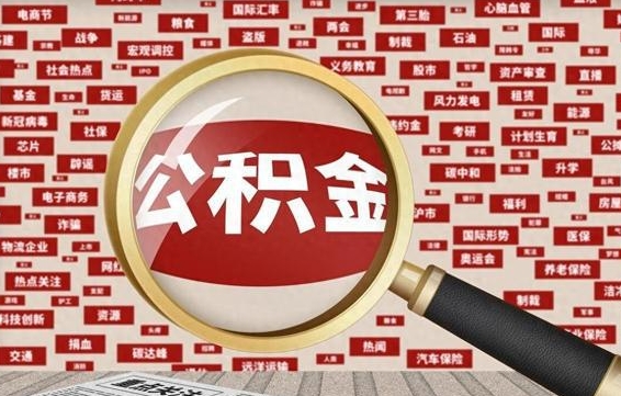 自贡急用钱怎么把公积金取出来（急需用钱如何取现公积金）
